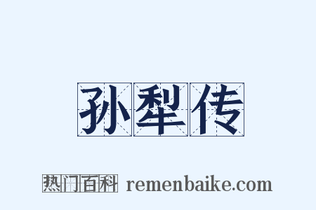 孙犁传是什么意思的图片